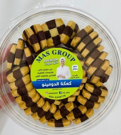 كعك الدومينو Mas بالشوكولاته والفانيلا دايت العلبة وزنها ٢٥٠غ