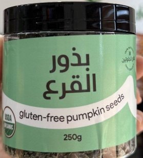بذور القرع النية العلبة وزنها 250 غرام