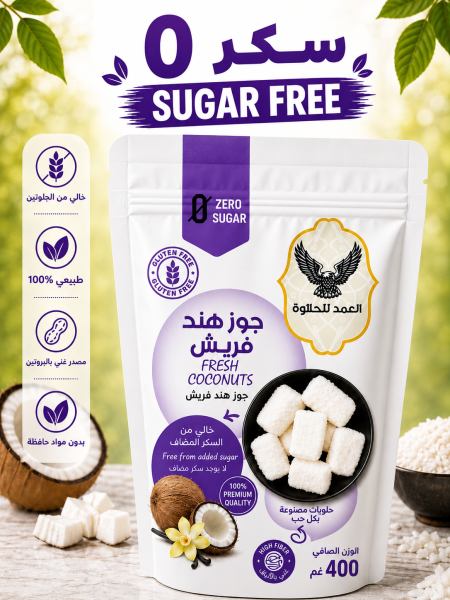 كيس اصابع جوز الهند الابيض بطعم الفانيلا خالي من السكر والجلوتين وزنه 400 غرام