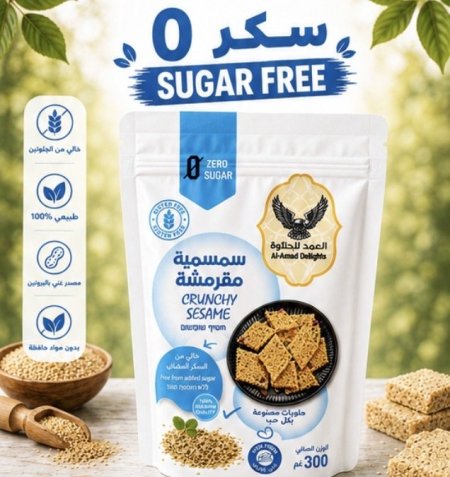 كيس سمسمية دايت خالية من السكر والجلوتين وزنه 300 غرام