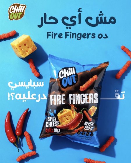 شيبس مقرمشات "فاير فينجرز" (Fire Fingers) من شيل آوت (Chill Out) بنكهة الجبنة الحارة وزنه 60 غرام